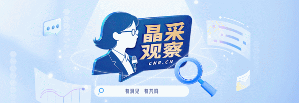 晶采不雅察丨破钞旺、物流忙  彰显中国经济韧性强、活力足